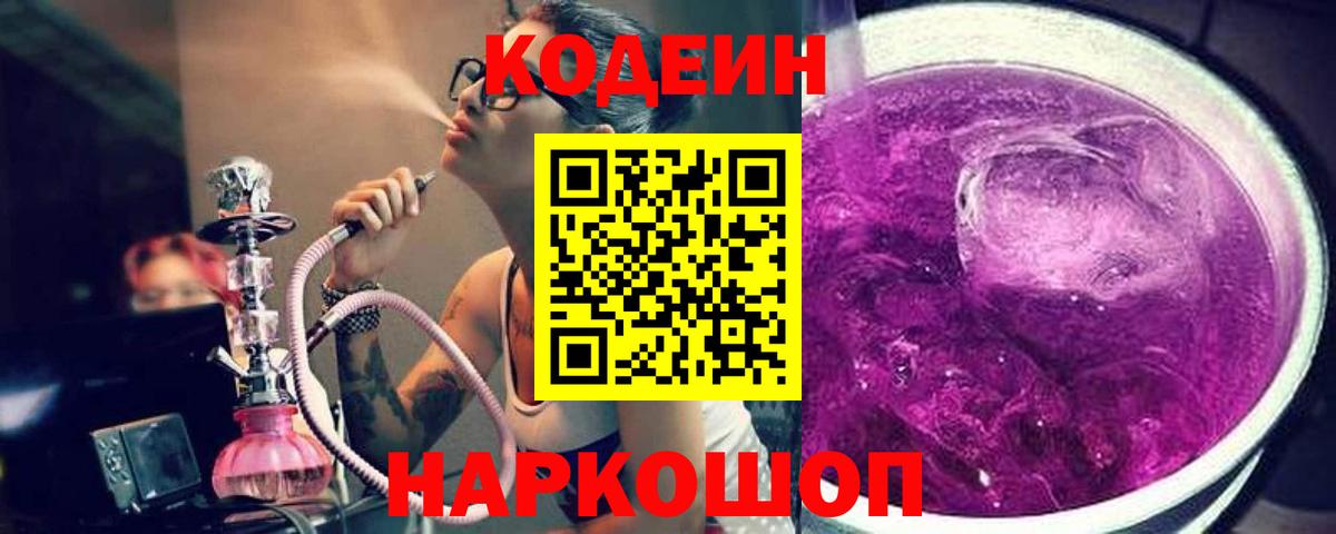 Кодеиновый сироп Lean Purple Drank  Вход с VPN  Мурманск 
